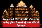 Swarved Mahamandir Varanasi