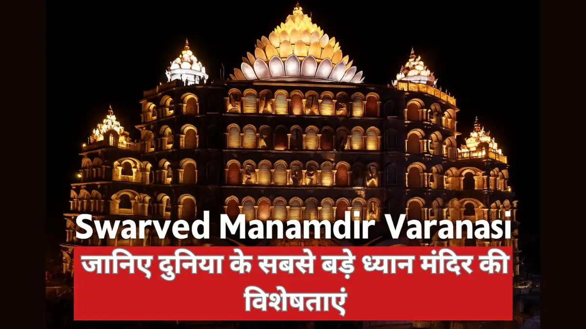 Swarved Mahamandir Varanasi