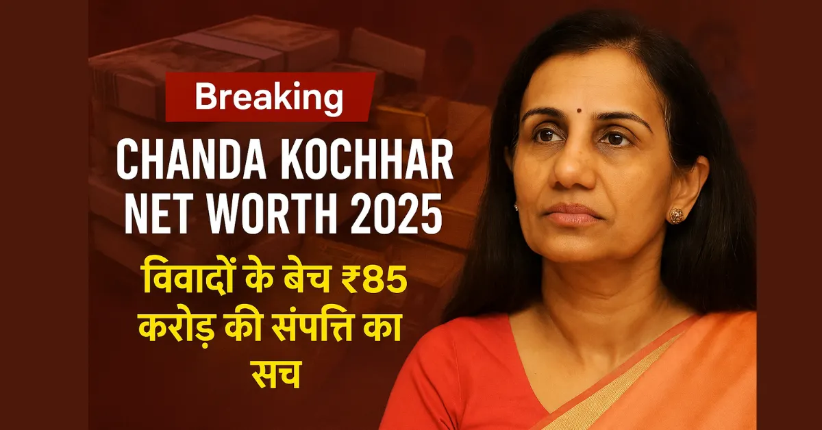 CHANDA KOCHHAR NET WORTH 2025