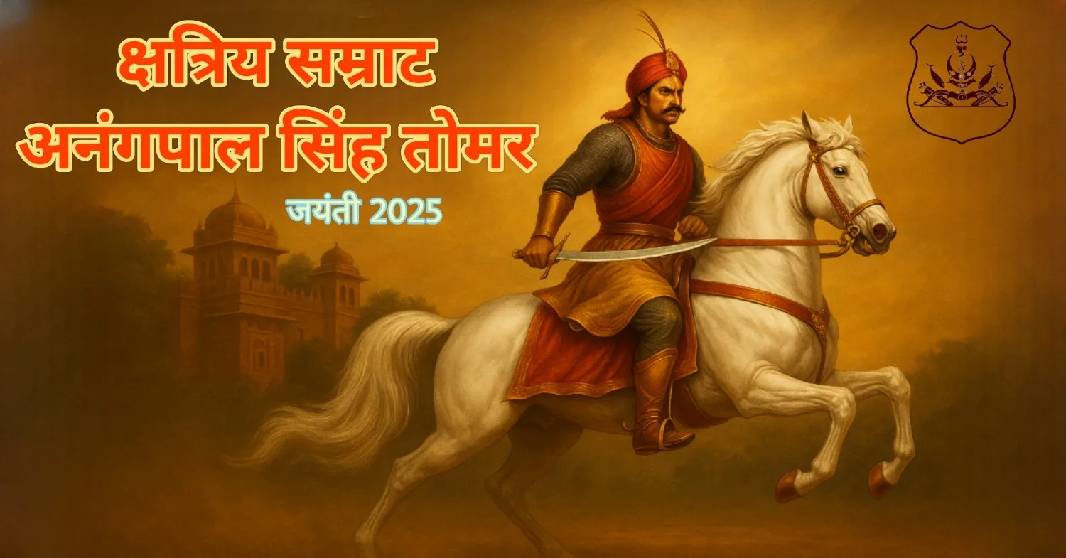 Maharaja Anangpal Singh Tomar Jayanti 2025