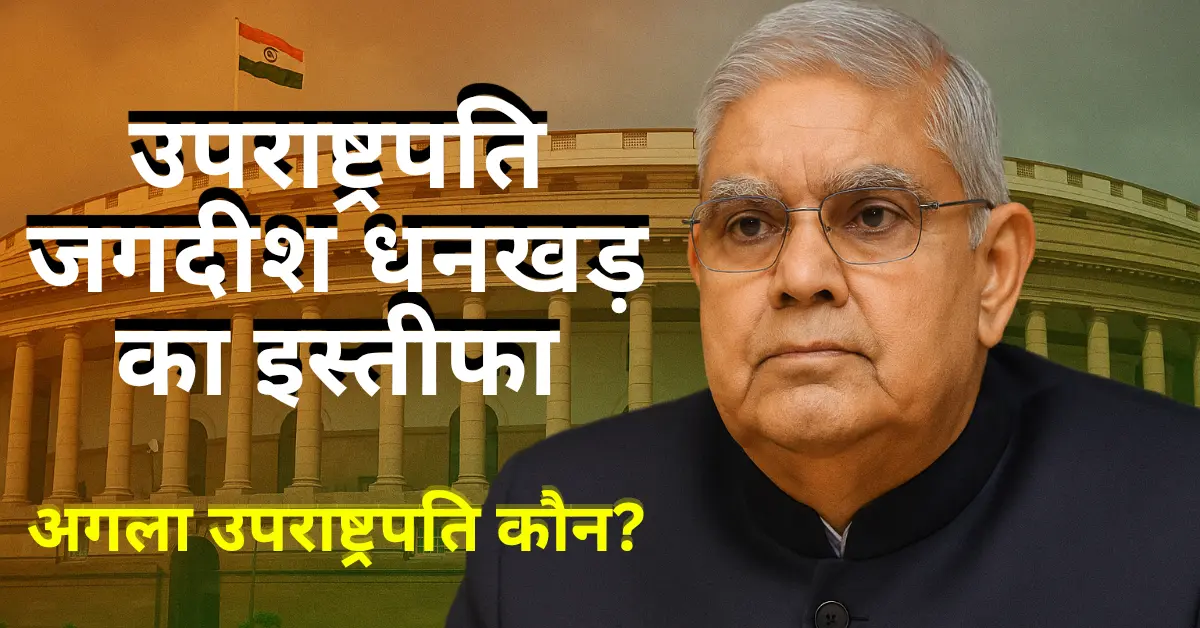 Jagdeep Dhankhar Resignation