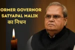 Former Governor Satyapal Malik Death