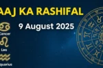 Aaj Ka Rashifal 9 August