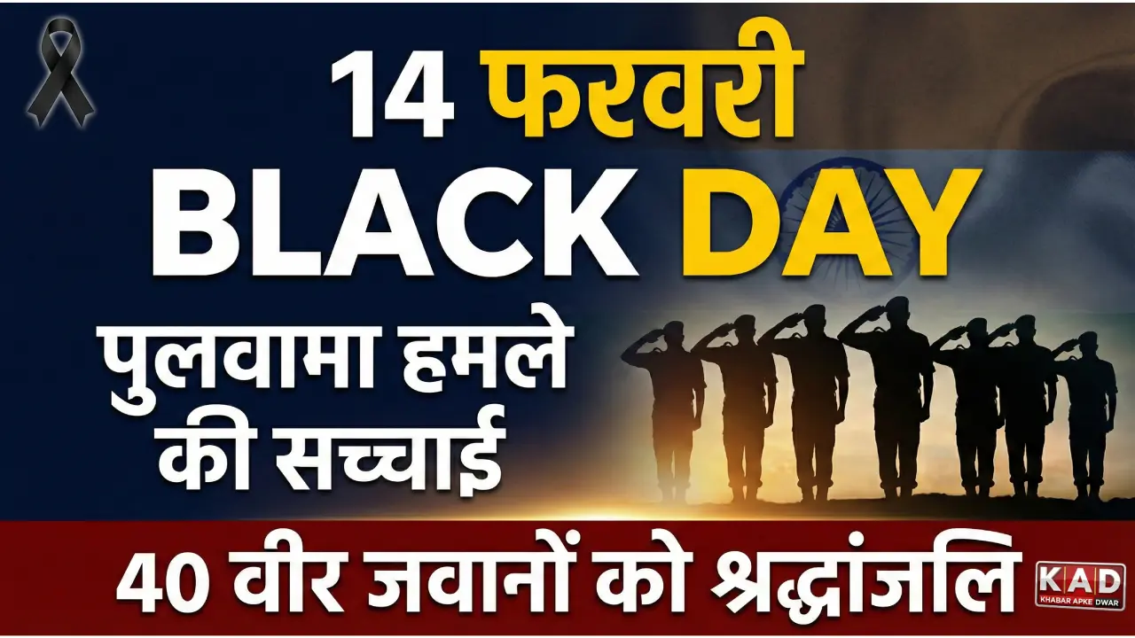 14 feb ko black day kyon manate hain पुलवामा हमले के शहीद जवानों को श्रद्धांजलि