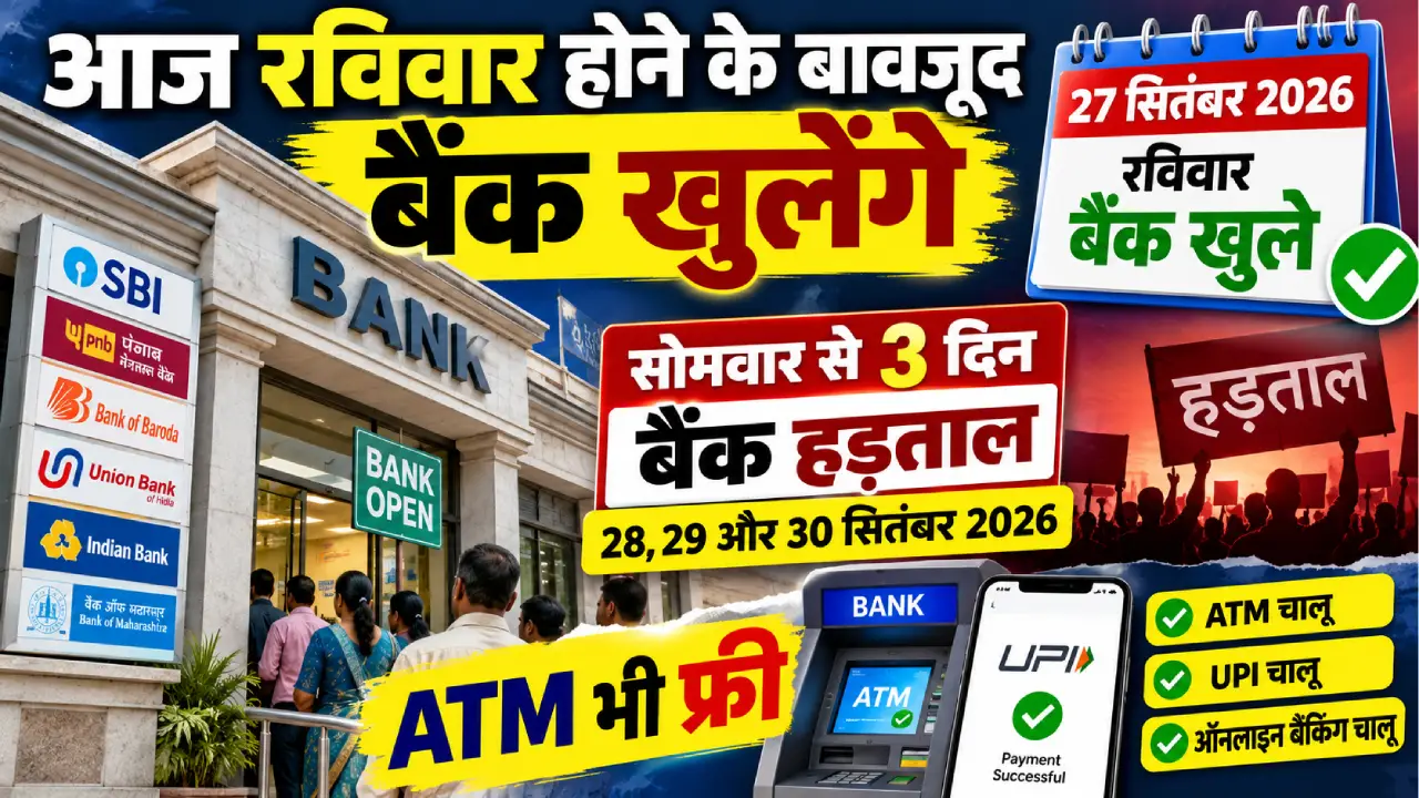 Bank Holiday और बैंक खुलने की जानकारी 2026