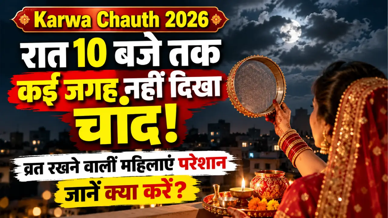 Karwa Chauth 2026: रात 10 बजे तक कई जगह नहीं दिखा चांद, व्रत रखने वाली महिलाएं परेशान