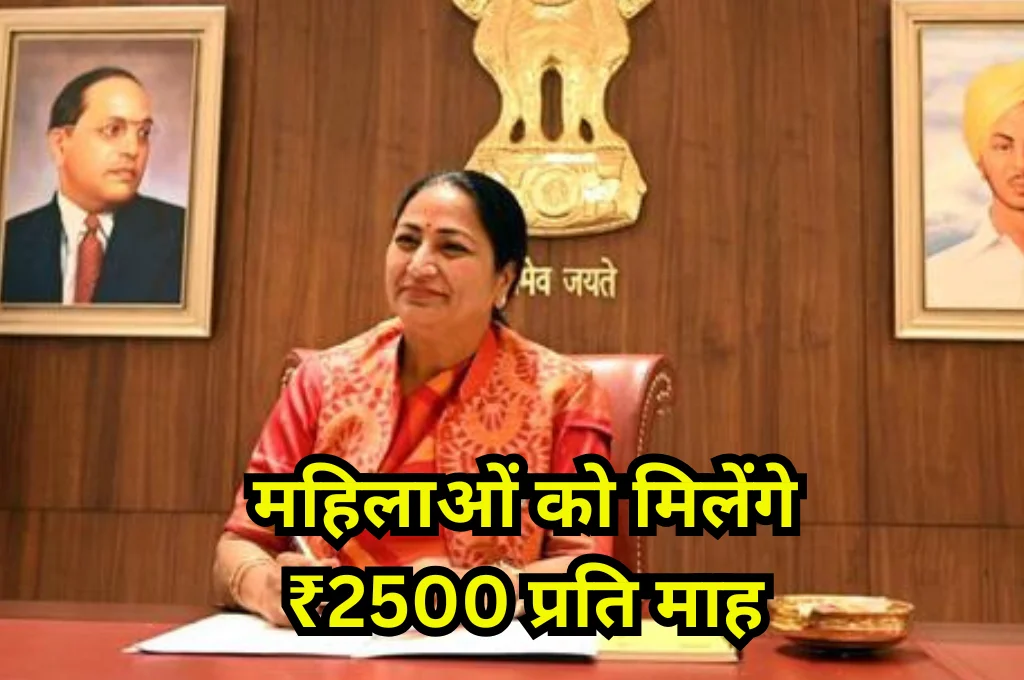 महिलाओं को मिलेंगे ₹2500 प्रति माह
