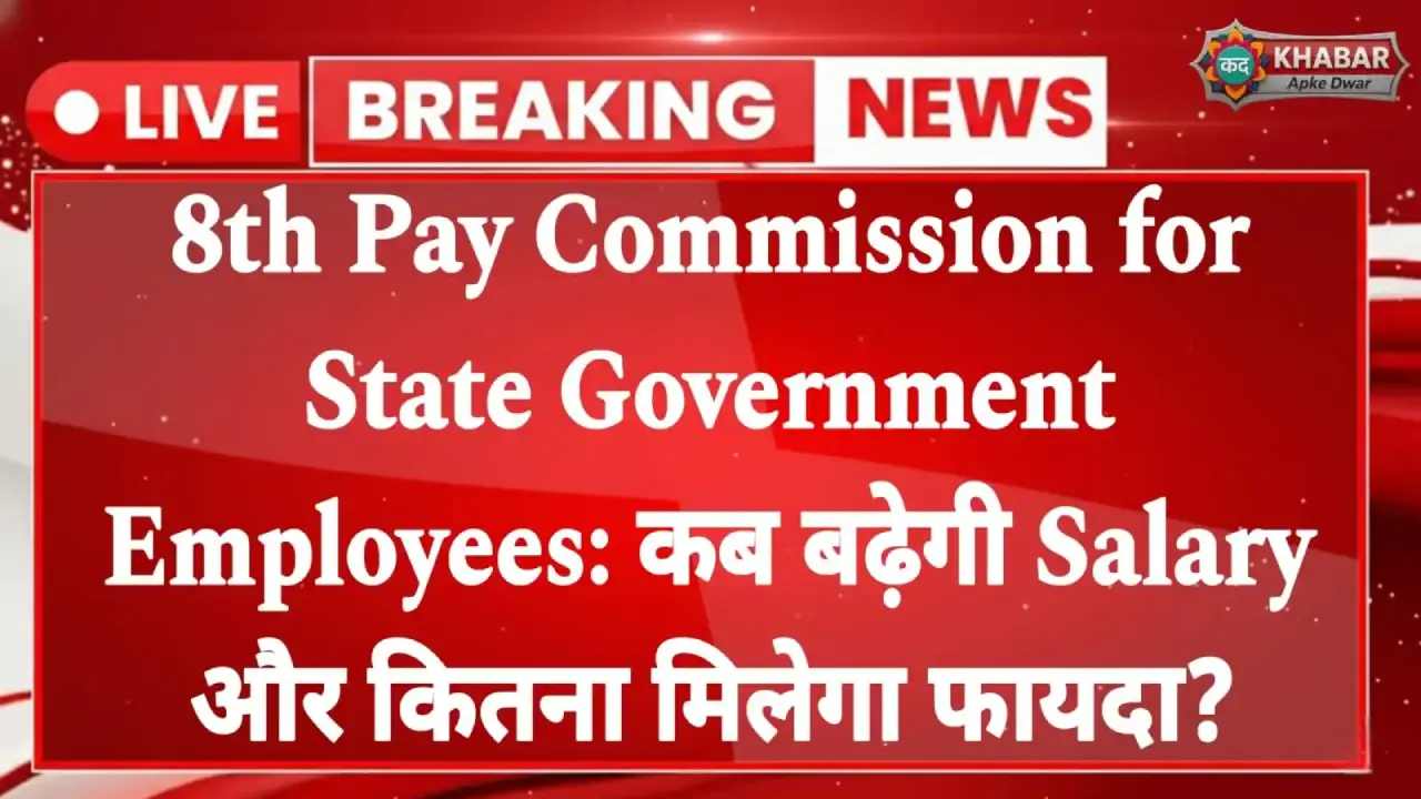8th Pay Commission for State Government Employees 2025 Latest Update”
