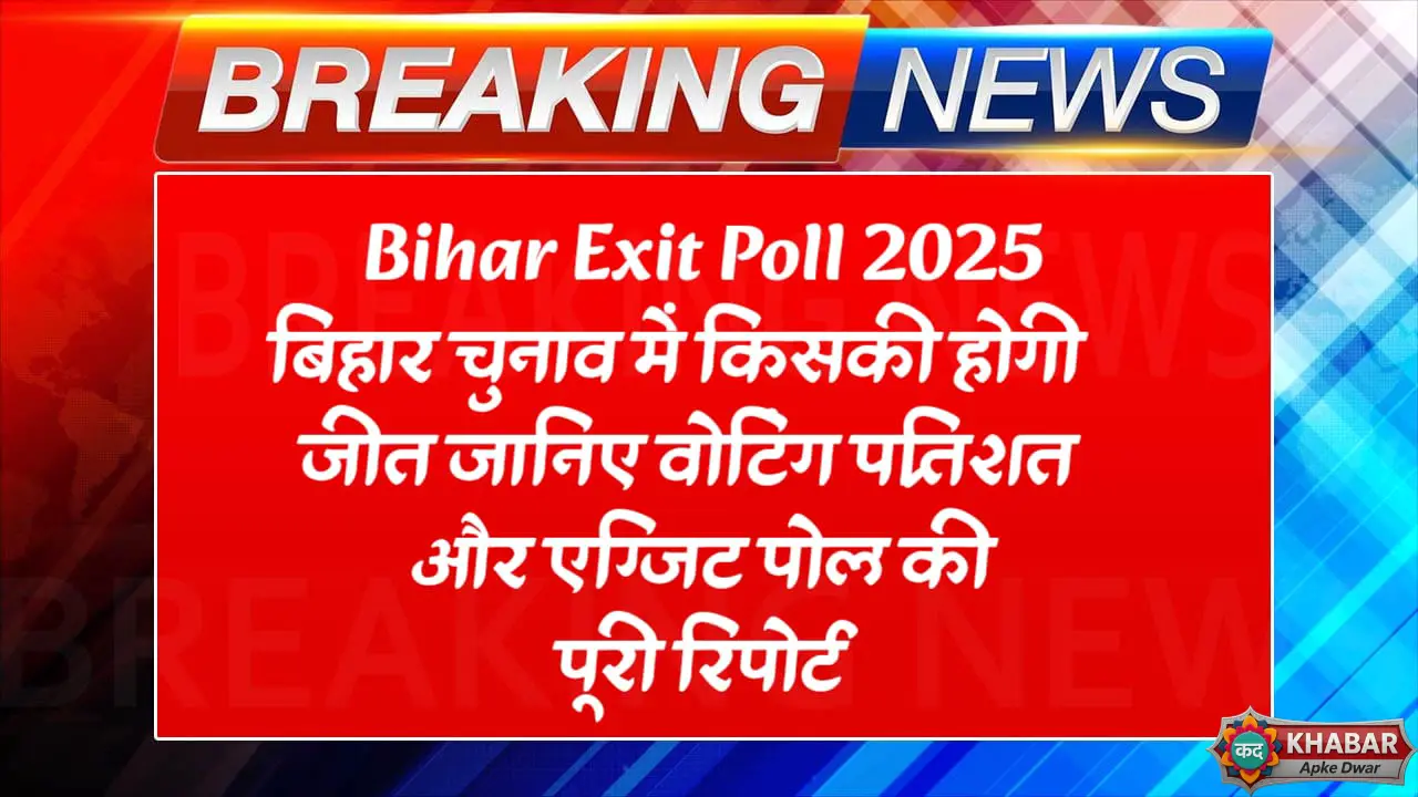 Bihar Exit Poll 2025: बिहार चुनाव में किसकी होगी जीत