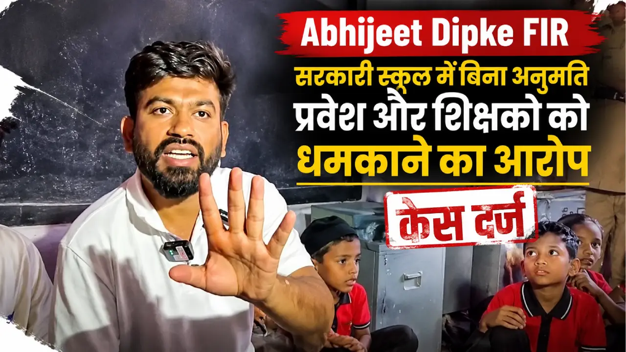 Abhijeet Dipke FIR के मामले में सरकारी स्कूल में बिना अनुमति प्रवेश और शिक्षकों को धमकाने के आरोप की खबर दिखाती तस्वीर